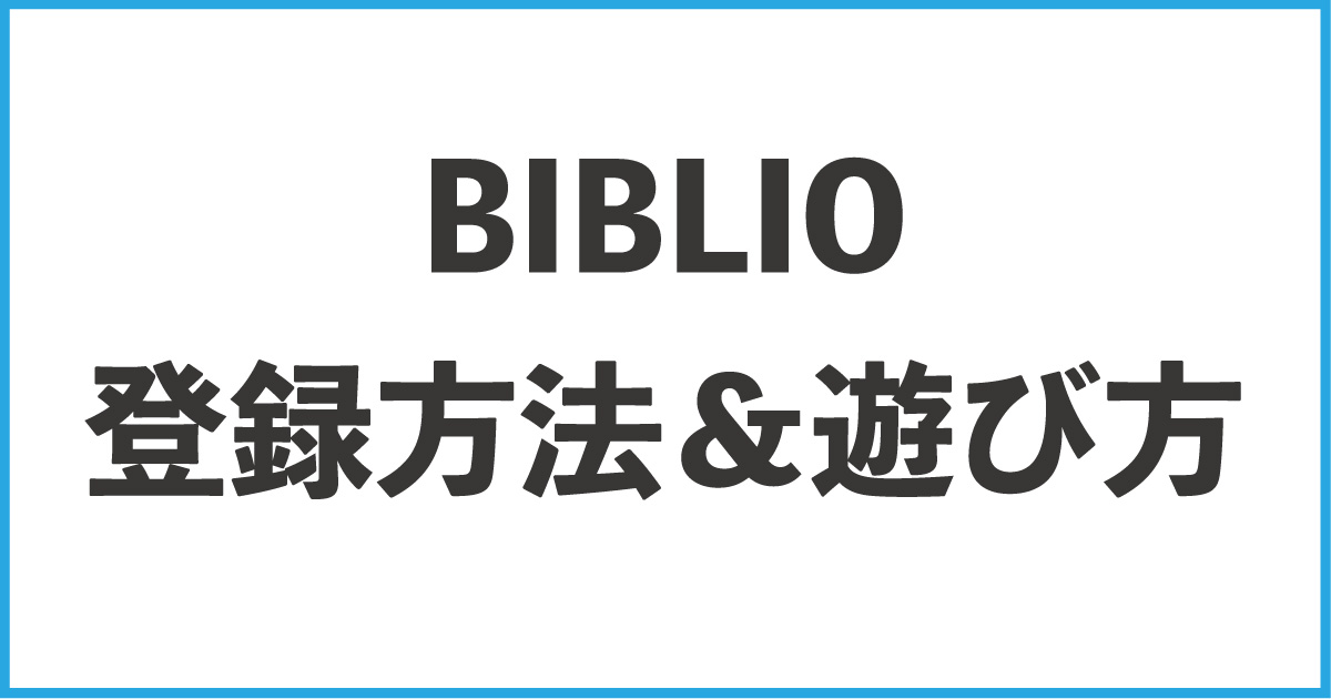 biblio_遊び方登録方法